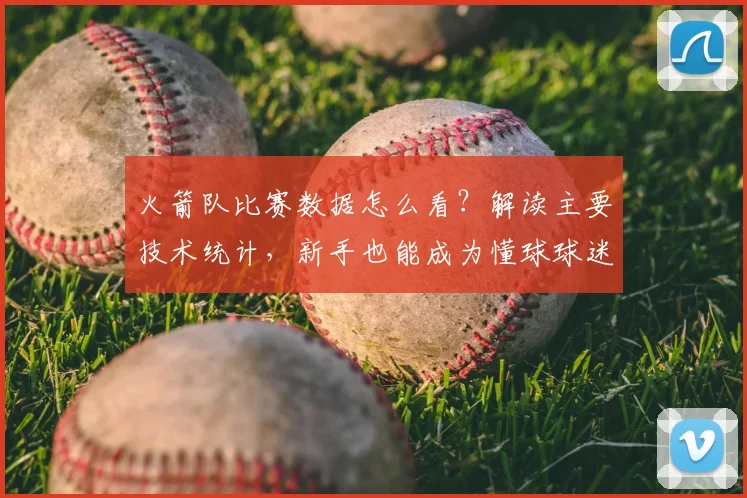 火箭队比赛数据怎么看?解读主要技术统计,新手也能成为懂球球迷