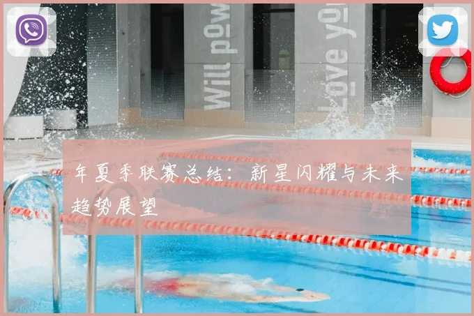 年夏季联赛总结:新星闪耀与未来趋势展望