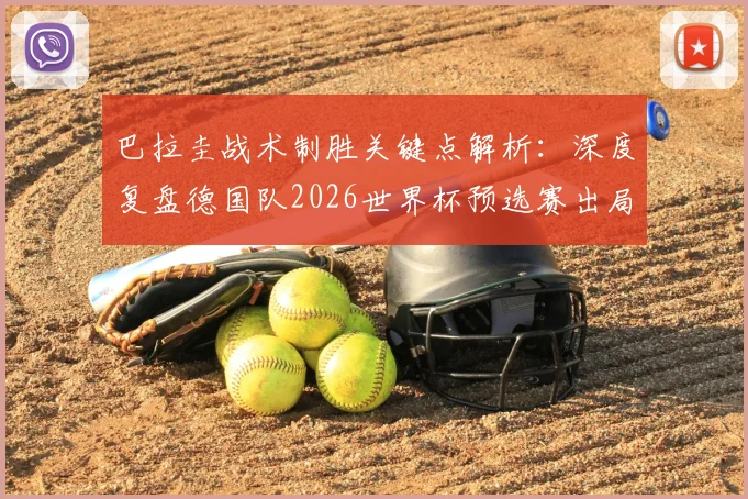 巴拉圭战术制胜关键点解析:深度复盘德国队2026世界杯预选赛出局原因
