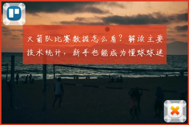 火箭队比赛数据怎么看?解读主要技术统计,新手也能成为懂球球迷