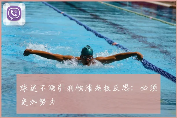 球迷不满引利物浦老板反思：必须更加努力
