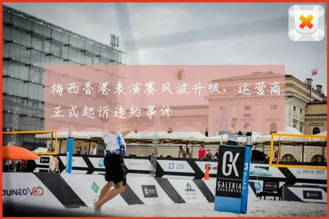 梅西香港表演赛风波升级,运营商正式起诉违约事件
