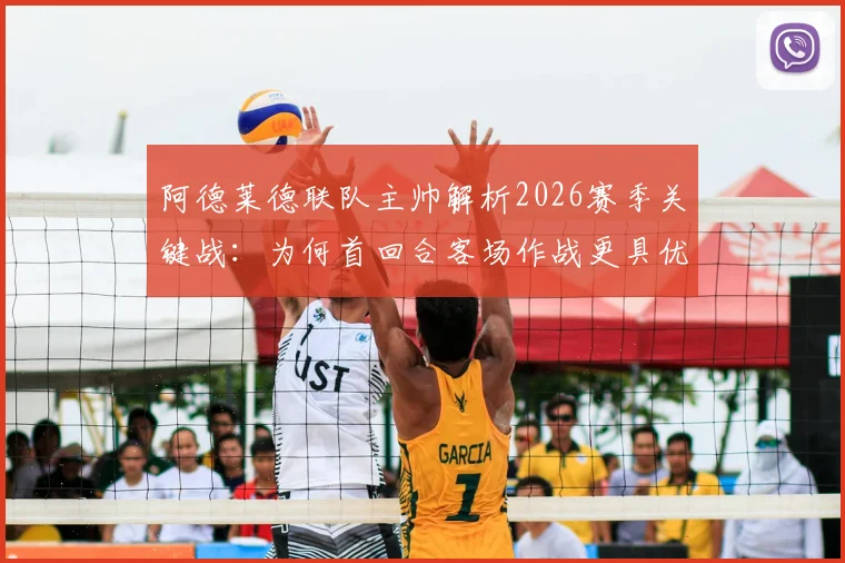 阿德莱德联队主帅解析2026赛季关键战:为何首回合客场作战更具优势?独家剖析其带队目标与战术思路